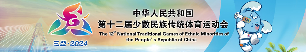 十二届民族运动会