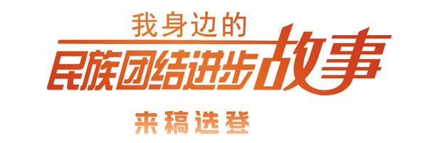 “我身边的民族团结进步故事”征文作品展示