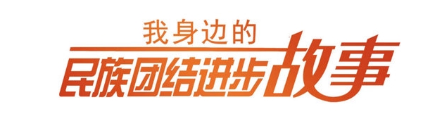 “我身边的民族团结进步故事”征文作品展示