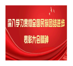 中国民族报系列评论员文章——论学习贯彻习近平总书记在全国民族团结进步表彰大会上重要讲话